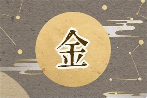 屬金名字|五行属金的字大全